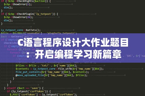 C语言程序设计大作业题目：开启编程学习新篇章