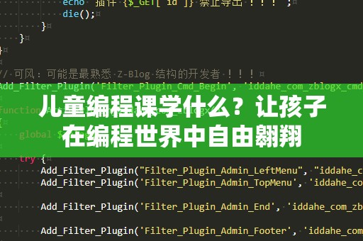 儿童编程课学什么？让孩子在编程世界中自由翱翔