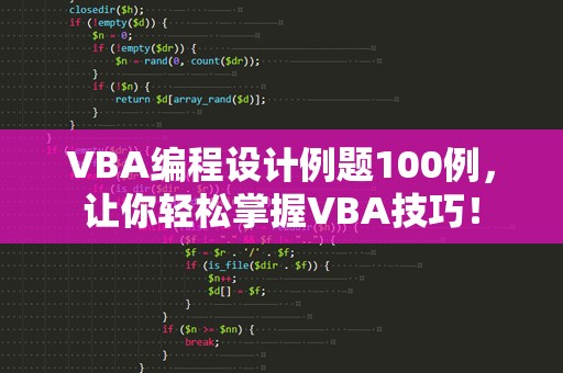 VBA编程设计例题100例，让你轻松掌握VBA技巧！