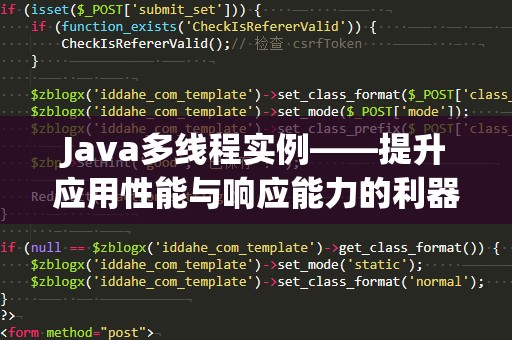 Java多线程实例——提升应用性能与响应能力的利器