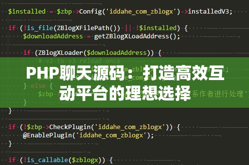 PHP聊天源码：打造高效互动平台的理想选择