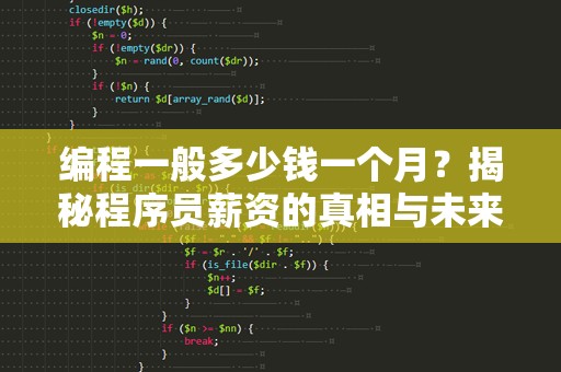 编程一般多少钱一个月？揭秘程序员薪资的真相与未来趋势