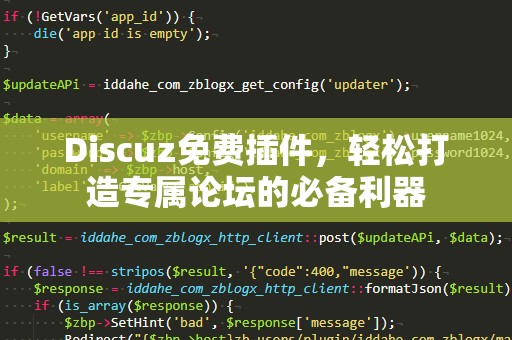 Discuz免费插件，轻松打造专属论坛的必备利器