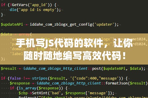 手机写JS代码的软件，让你随时随地编写高效代码！