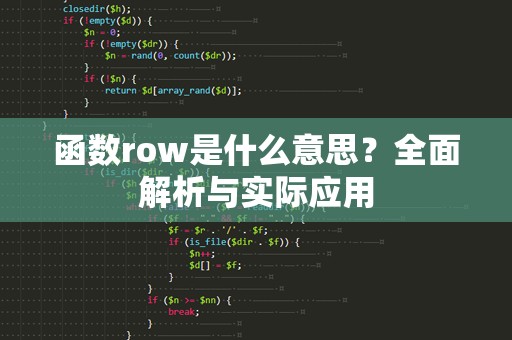 函数row是什么意思？全面解析与实际应用