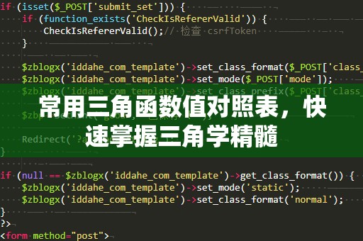 常用三角函数值对照表，快速掌握三角学精髓