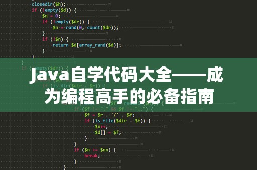 Java自学代码大全——成为编程高手的必备指南