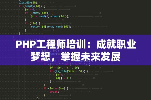 PHP工程师培训：成就职业梦想，掌握未来发展