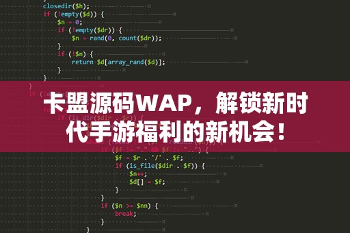卡盟源码WAP，解锁新时代手游福利的新机会！