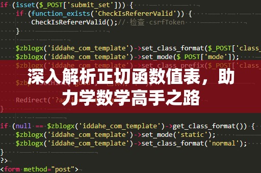 深入解析正切函数值表，助力学数学高手之路