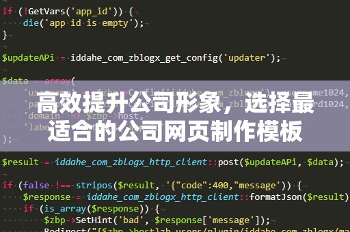 高效提升公司形象，选择最适合的公司网页制作模板