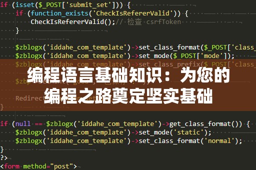 编程语言基础知识：为您的编程之路奠定坚实基础