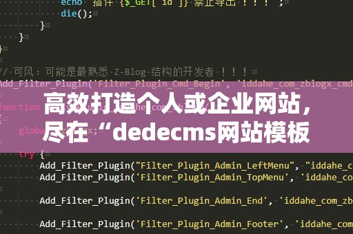 高效打造个人或企业网站，尽在“dedecms网站模板制作”