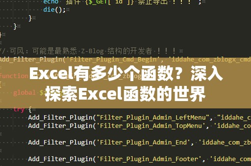Excel有多少个函数？深入探索Excel函数的世界
