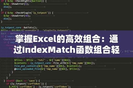 掌握Excel的高效组合：通过IndexMatch函数组合轻松解决复杂查询