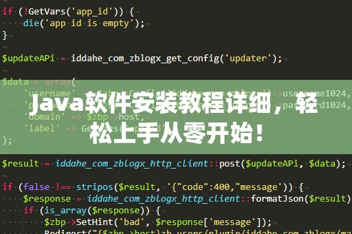 Java软件安装教程详细，轻松上手从零开始！