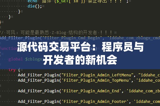 源代码交易平台：程序员与开发者的新机会