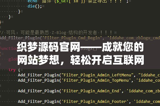 织梦源码官网——成就您的网站梦想，轻松开启互联网之旅