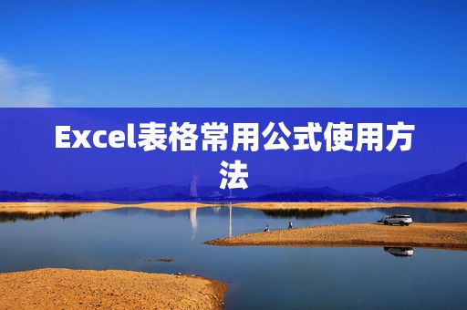 Excel表格常用公式使用方法
