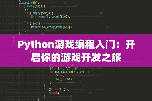 Python游戏编程入门：开启你的游戏开发之旅