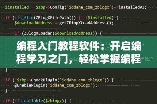编程入门教程软件：开启编程学习之门，轻松掌握编程技巧