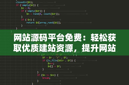 网站源码平台免费：轻松获取优质建站资源，提升网站建设效率