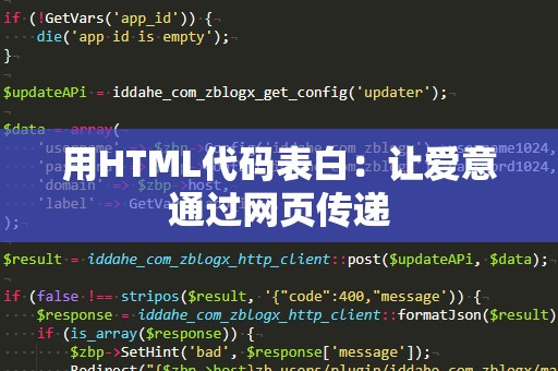 用HTML代码表白：让爱意通过网页传递