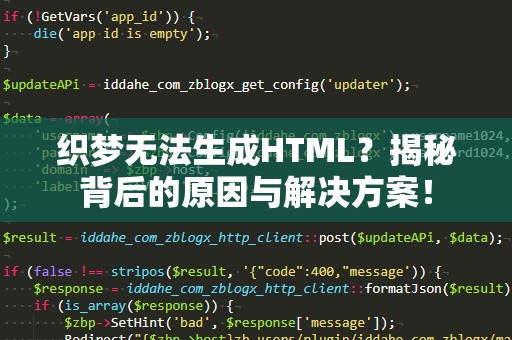 织梦无法生成HTML？揭秘背后的原因与解决方案！