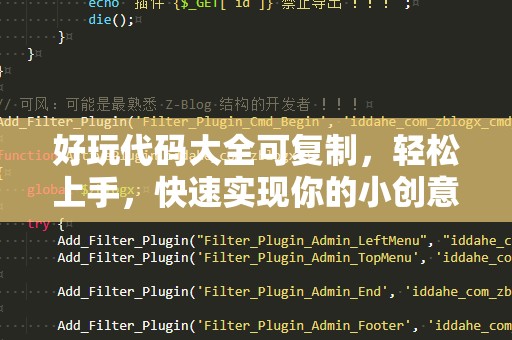 好玩代码大全可***，轻松上手，快速实现你的小创意！