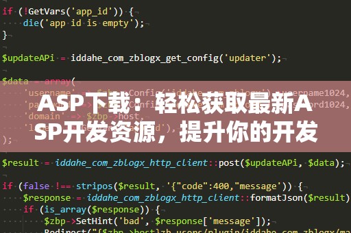 ASP下载：轻松获取最新ASP开发资源，提升你的开发效率