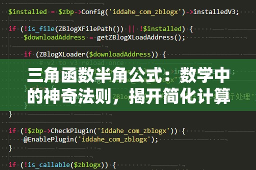 三角函数半角公式：数学中的神奇法则，揭开简化计算的奥秘
