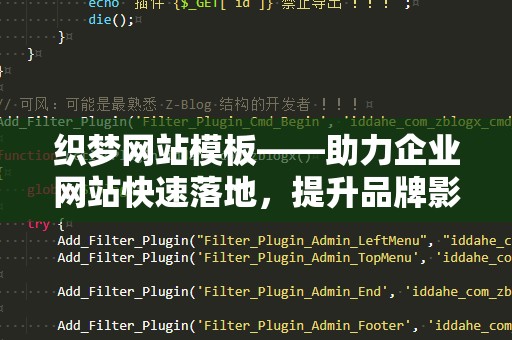 织梦网站模板——助力企业网站快速落地，提升品牌影响力