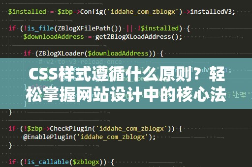 CSS样式遵循什么原则？轻松掌握网站设计中的核心法则