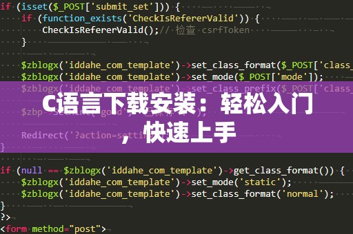 C语言下载安装：轻松入门，快速上手