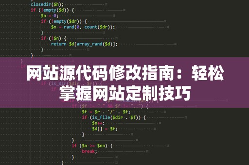 网站源代码修改指南：轻松掌握网站定制技巧