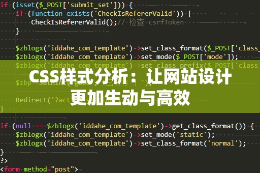 CSS样式分析：让网站设计更加生动与高效