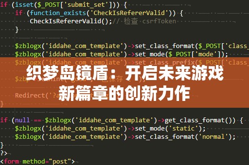 织梦岛镜盾：开启未来游戏新篇章的创新力作