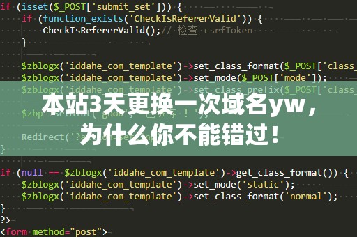 本站3天更换一次域名yw，为什么你不能错过！