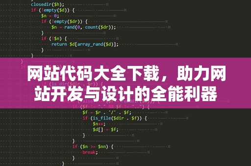 网站代码大全下载，助力网站开发与设计的全能利器