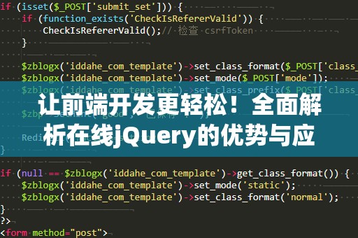 让前端开发更轻松！全面解析在线jQuery的优势与应用