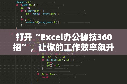 打开“Excel办公秘技360招”，让你的工作效率飙升！