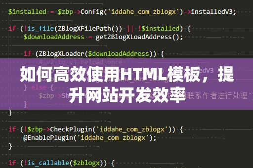 如何高效使用HTML模板，提升网站开发效率
