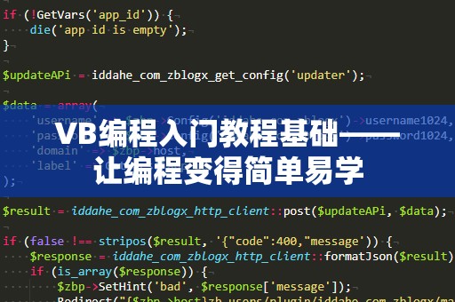 VB编程入门教程基础——让编程变得简单易学