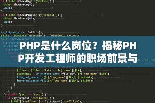 PHP是什么岗位？揭秘PHP开发工程师的职场前景与发展路径