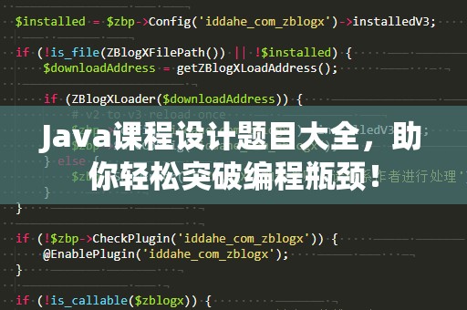 Java课程设计题目大全，助你轻松突破编程瓶颈！