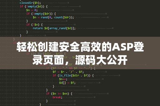 轻松创建安全高效的ASP登录页面，源码大公开