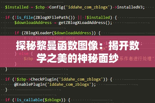 探秘黎曼函数图像：揭开数学之美的神秘面纱