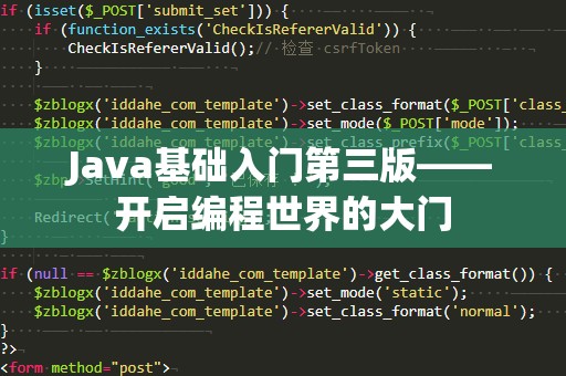 Java基础入门第三版——开启编程世界的大门