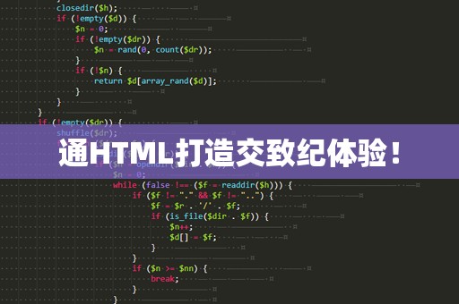 通HTML打造交致纪体验！