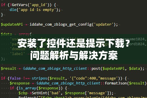 安装了控件还是提示下载？问题解析与解决方案